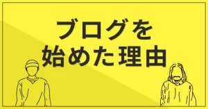 ブログを始めた理由
