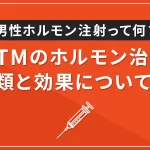男性ホルモン注射って何?FTMのホルモン治療3種類と効果について