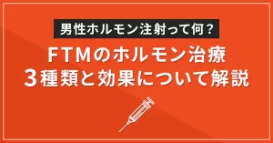 男性ホルモン注射って何？FTMのホルモン治療3種類と効果について