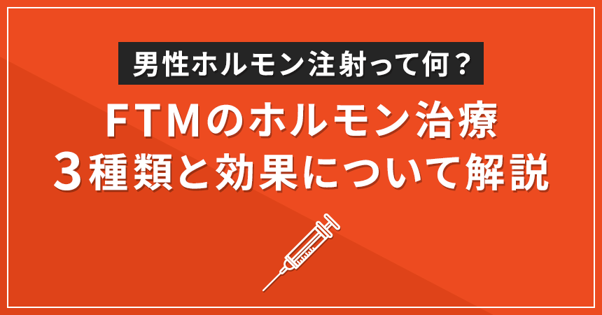 男性ホルモン注射って何？FTMのホルモン治療3種類と効果について