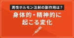 男性ホルモン注射の副作用は?身体的・精神的に起こる変化