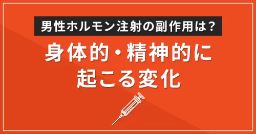 男性ホルモン注射の副作用は？身体的・精神的に起こる変化