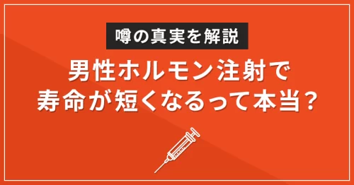 男性ホルモン注射で寿命が短くなるって本当？噂の真実を解説