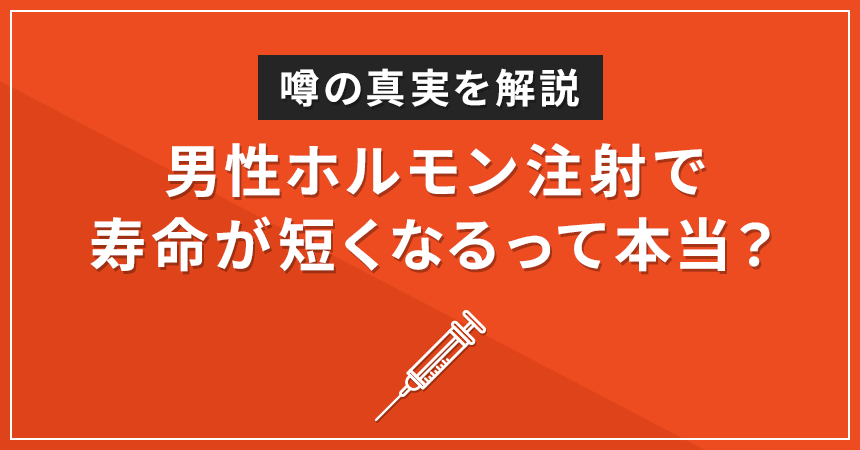 男性ホルモン注射で寿命が短くなるって本当？噂の真実を解説