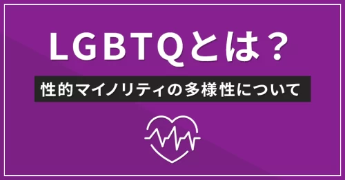 LGBTQとは？性的マイノリティの多様性について