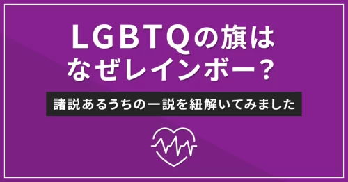 LGBTQの旗はなぜレインボー？諸説あるうちの一説を紐解いてみました