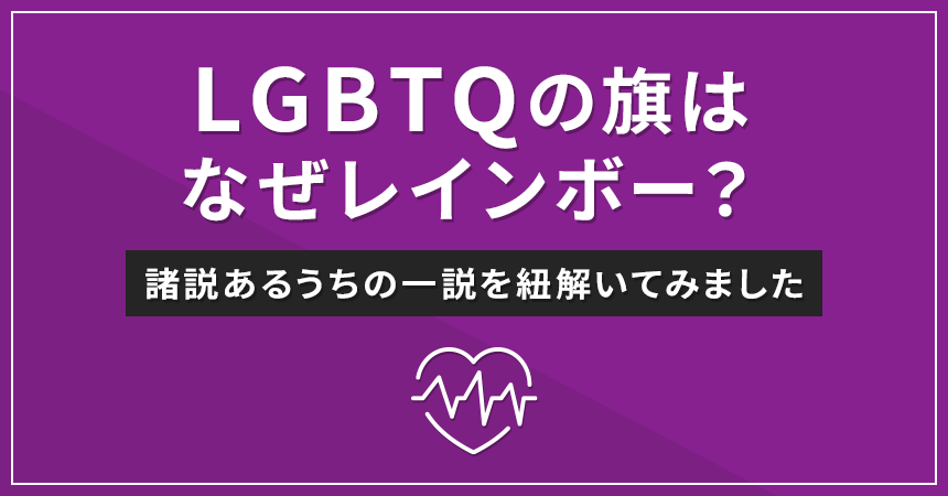 LGBTQの旗はなぜレインボー？諸説あるうちの一説を紐解いてみました