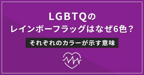 LGBTQのレインボーフラッグはなぜ6色？それぞれのカラーが示す意味
