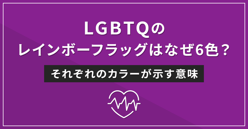 LGBTQのレインボーフラッグはなぜ6色？それぞれのカラーが示す意味