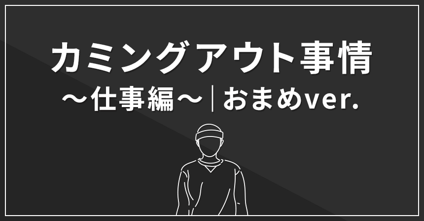 カミングアウト事情～仕事編～｜おまめver.