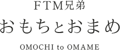 埋没FTM兄弟おもちとおまめ