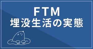 埋没FTMが日常生活で困ること