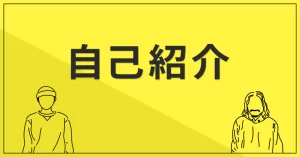 自己紹介