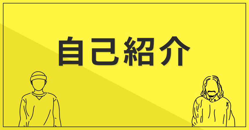 自己紹介