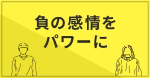 負の感情をパワーに