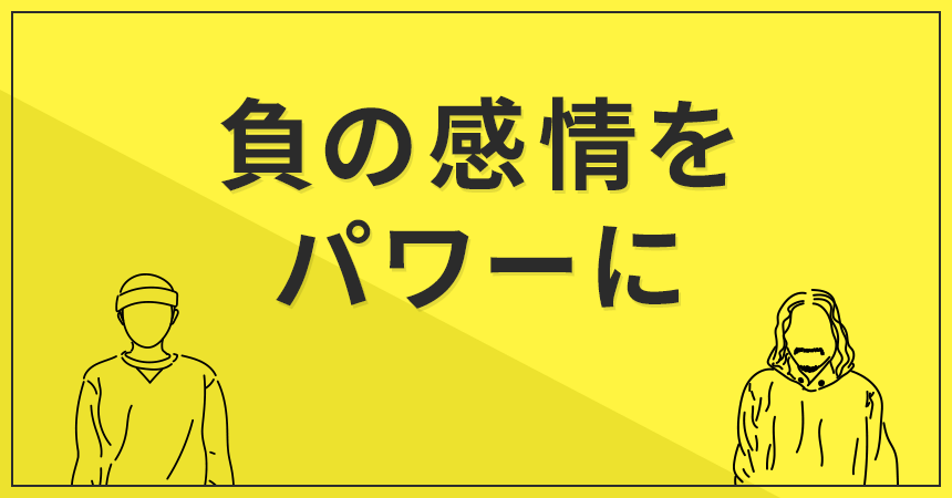 負の感情をパワーに