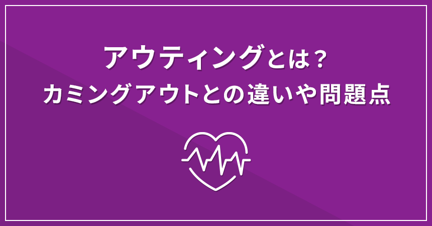 アウティングとは？カミングアウトとの違いや問題点を解説