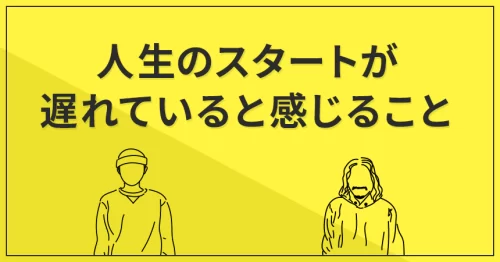 人生のスタートが遅れていると感じること