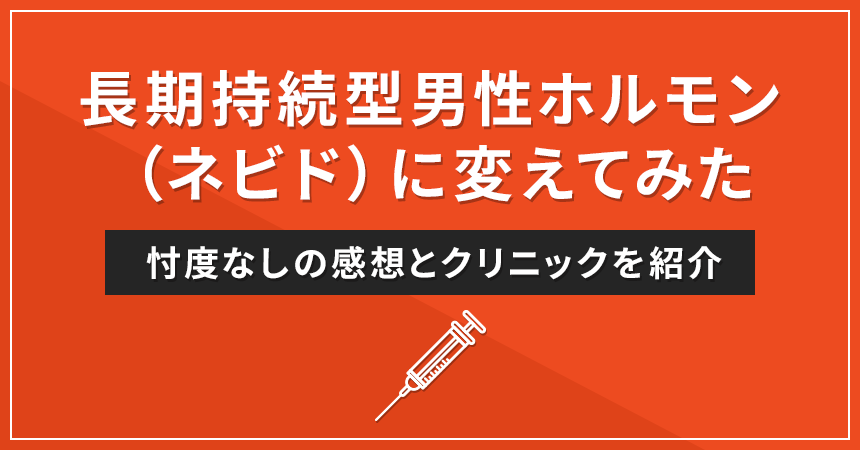 【体験談】男性ホルモン注射をネビドに変えてみた！体の変化と感想
