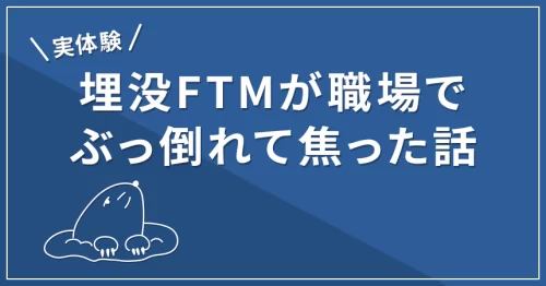 【体験談】埋没FTMが職場でぶっ倒れて焦った話