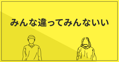 みんな違ってみんないい