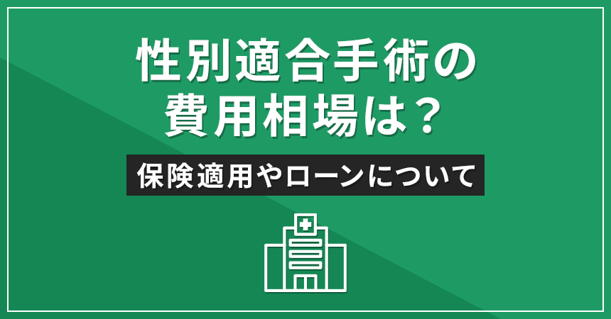 性別適合手術の費用相場は？保険適用や医療ローンについて